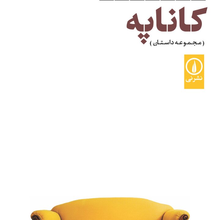 کاناپه ساناز اقتصادی نیا نشر نی