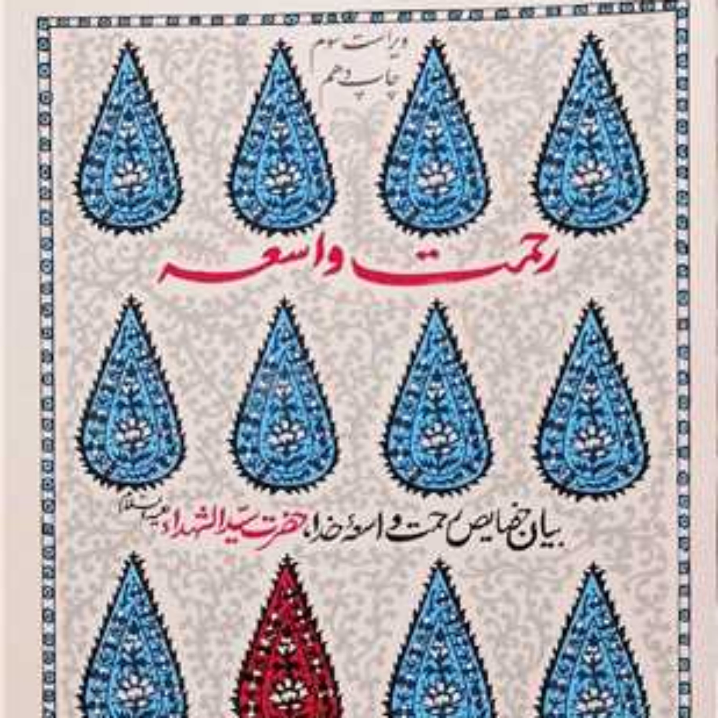کتاب رحمت واسعه- ویژه مسابقه بیان خصایص رحمت واسعه خدا سید الشهدا