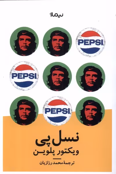 کتاب نسل پی نیماژ اثر ویکتور پلوین ترجمه محمد رزازیان