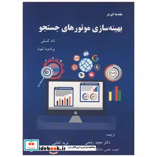 مقدمه ای بر بهینه سازی موتورهای جستجو