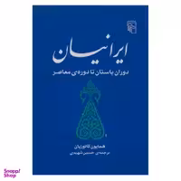 کتاب ایرانیان دوران باستان تا دوره معاصر اثر همایون کاتوزیان نشر مرکز