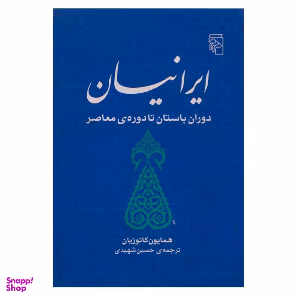 کتاب ایرانیان دوران باستان تا دوره معاصر اثر همایون کاتوزیان نشر مرکز