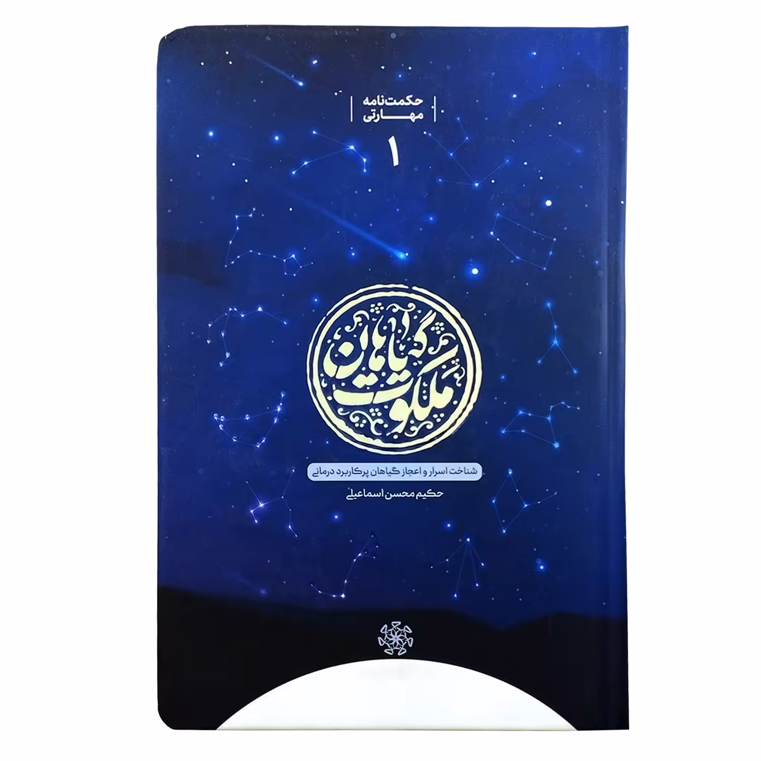 101610-کتاب ملکوت گیاهان-سلفون-شناخت اسرار و اعجاز گیاهان پرکاربرد درمانی-حکیم یار