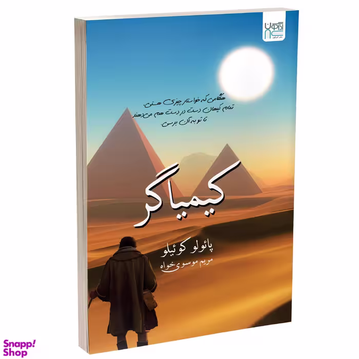 کتاب کیمیاگر اثر پائولو کوئیلو انتشارات آذرگون