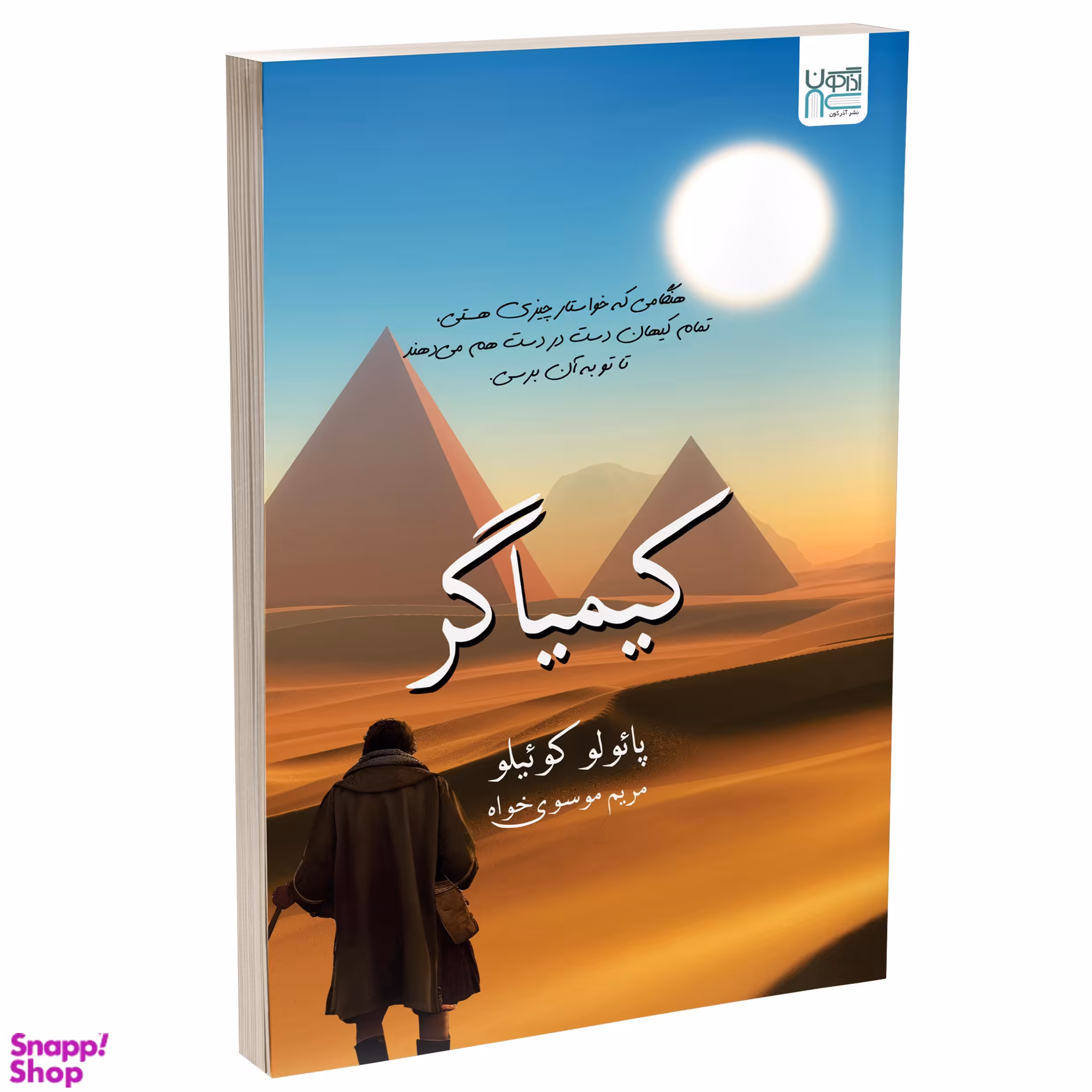 کتاب کیمیاگر اثر پائولو کوئیلو انتشارات آذرگون