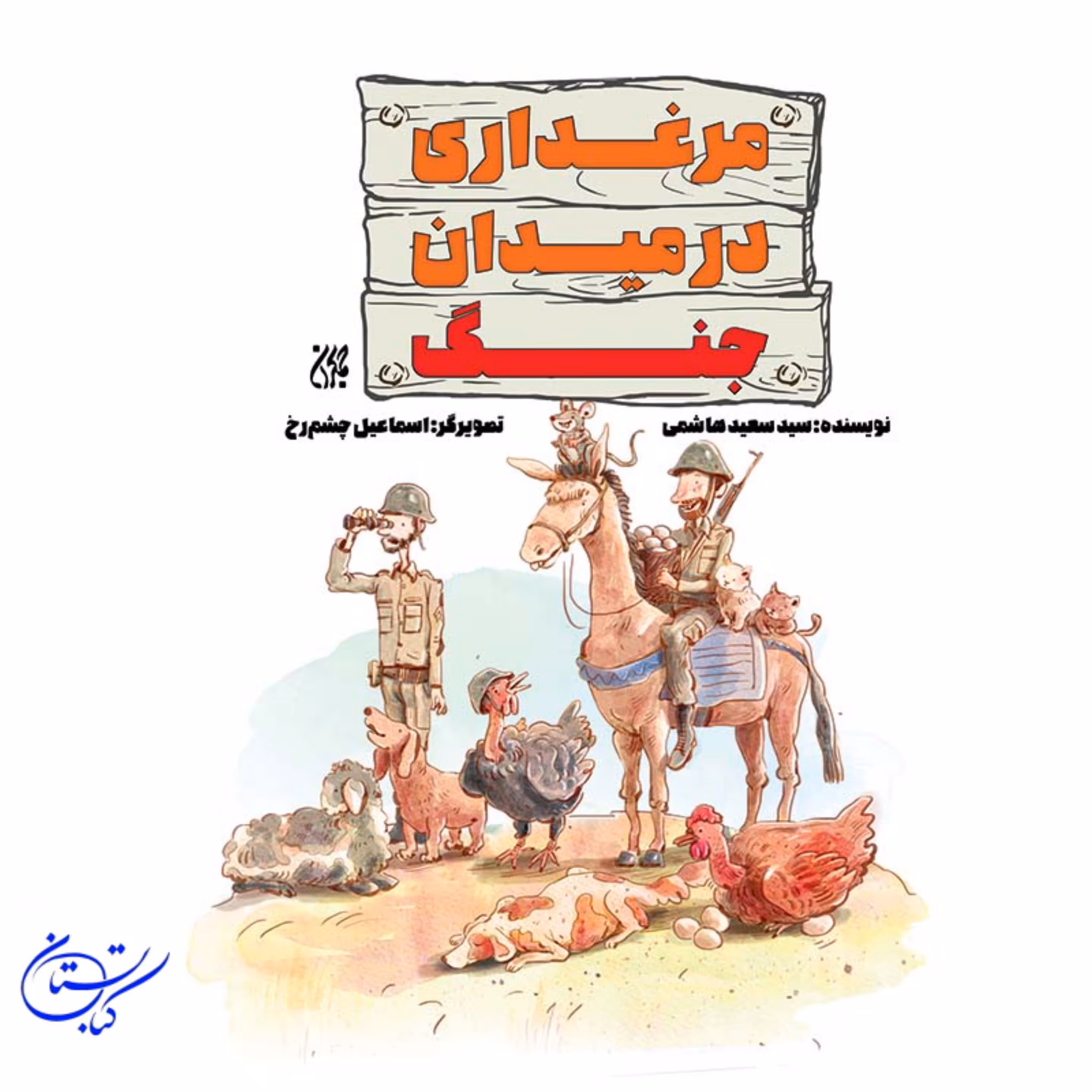 کتاب مرغداری در میدان جنگ