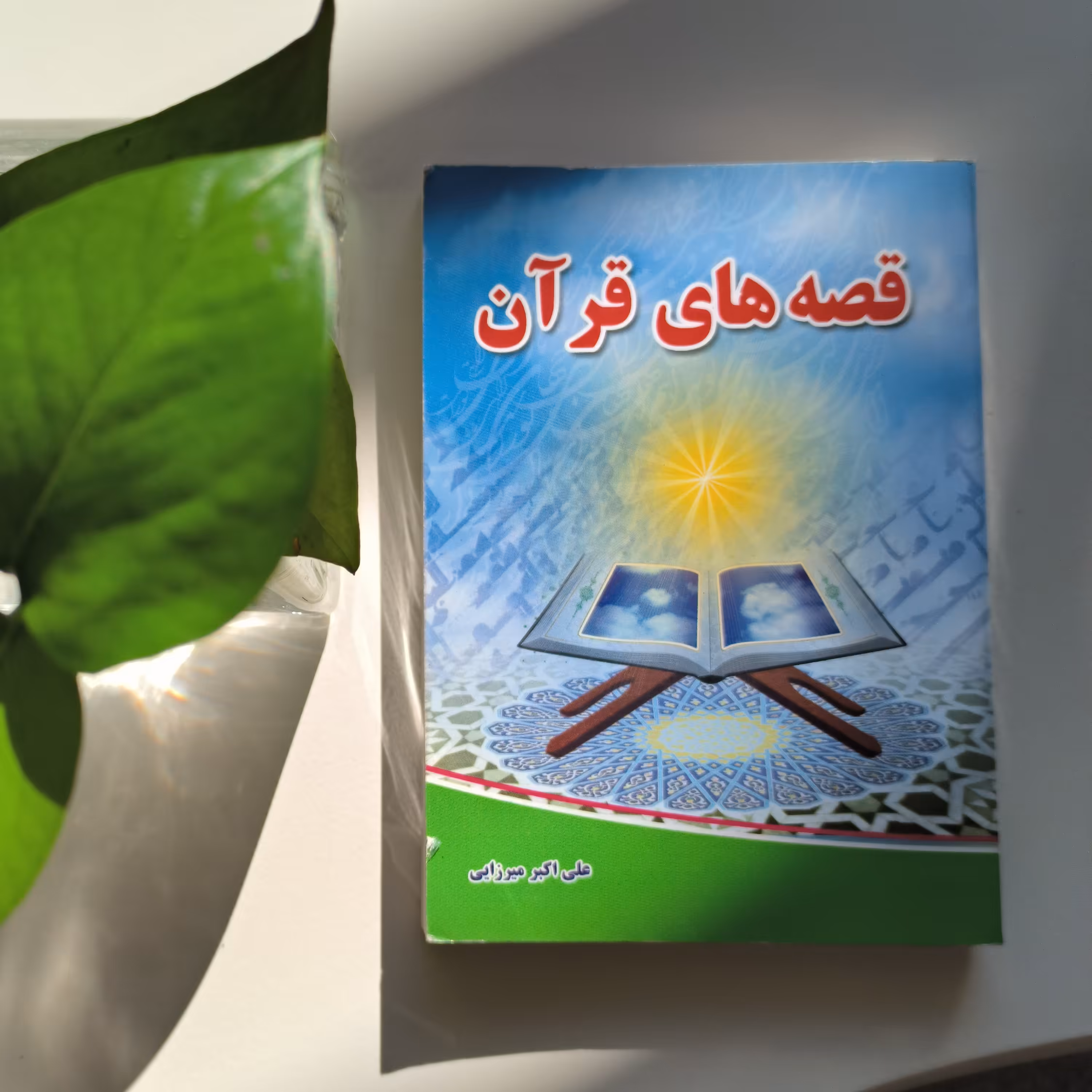 قصه های قرآنی کتاب قصه های قرآنی نوشته علی میرزایی 