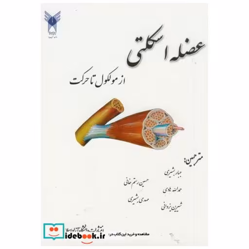 کتاب عضله اسکلتی از مولکول تا حرکت اثر جبار بشیری