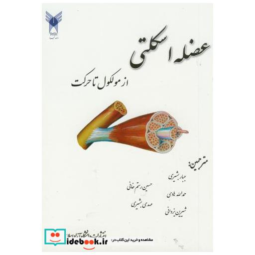 کتاب عضله اسکلتی از مولکول تا حرکت اثر جبار بشیری