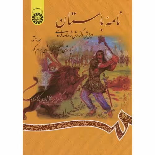 کتاب نامه باستان جلد هفتم نشر سمت