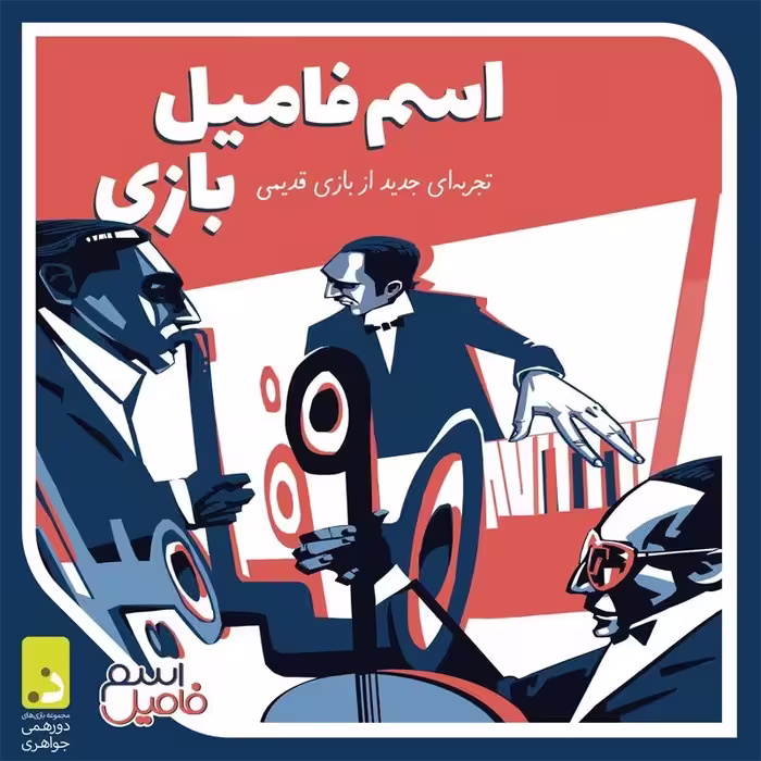 بازی فکری اسم فامیل بازی   2 نفر به بالا   مناسب 8 سال به بالا 