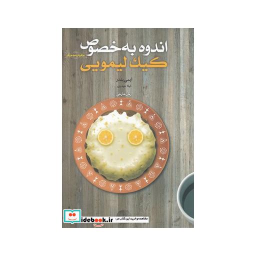کتاب اندوه به خصوص کیک لیمویی