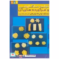 کتاب تولید ماکارونی و فرآورده های آن اثر محمدمهدی‏ جعفری‏