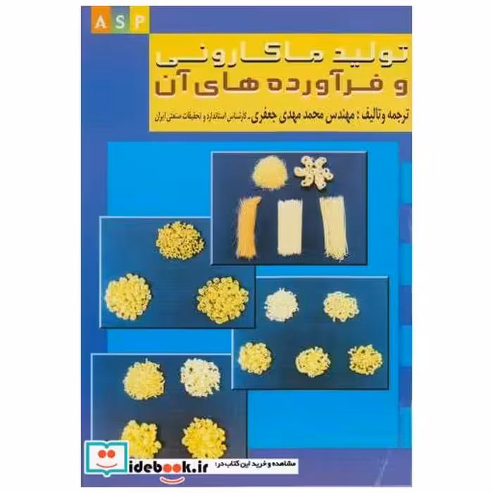 کتاب تولید ماکارونی و فرآورده های آن اثر محمدمهدی‏ جعفری‏