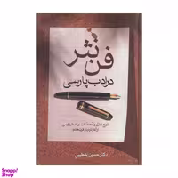 کتاب فن نثر در ادب پارسی اثر دکتر حسین خطیبی انتشارات زوار