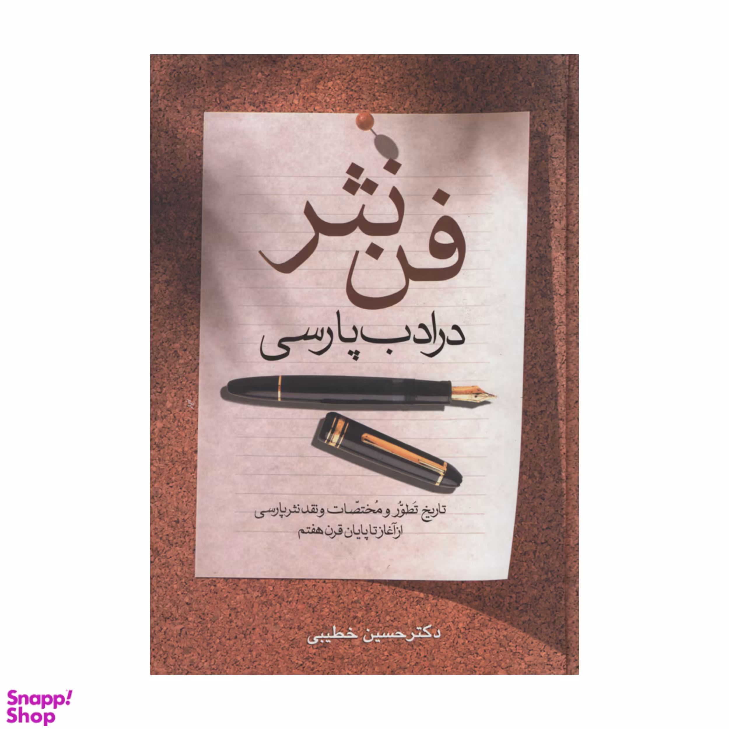 کتاب فن نثر در ادب پارسی اثر دکتر حسین خطیبی انتشارات زوار