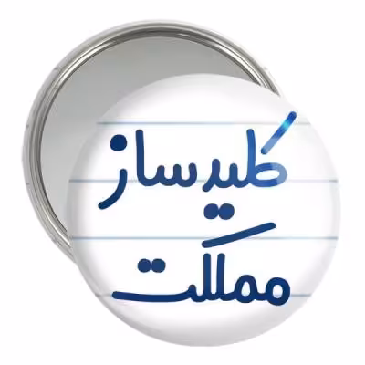 آینه جیبی خندالو مدل کلیدساز مملکت کد 8139