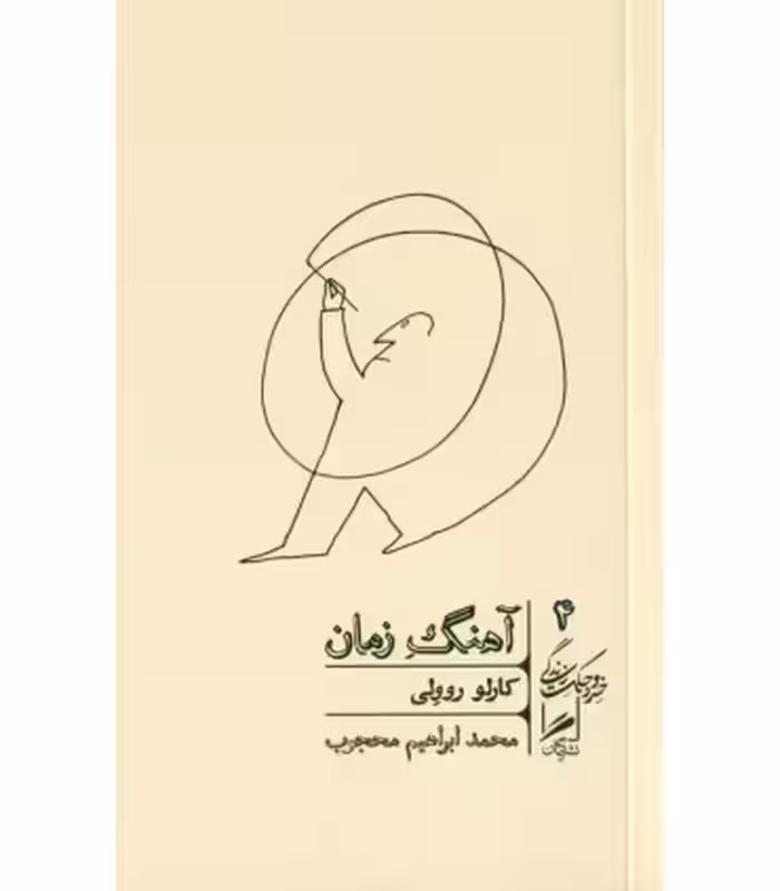کتاب آهنگ زمان