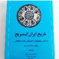کتاب تاریخ ایران کیمبریج از آمدن سلجوقیان تا فروپاشی دولت ایلخانان گردآورنده جی آ  بویل ناشر امیرکبیر  