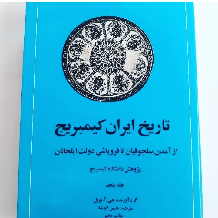 کتاب تاریخ ایران کیمبریج از آمدن سلجوقیان تا فروپاشی دولت ایلخانان گردآورنده جی آ بویل ناشر امیرکبیر
