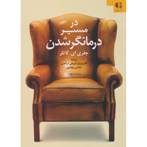 کتاب در مسیر درمانگرشدن