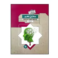 کتاب گذرنامه منطق دهم رشته انسانی اثر جمعی از نویسندگان انتشارات مبتکران