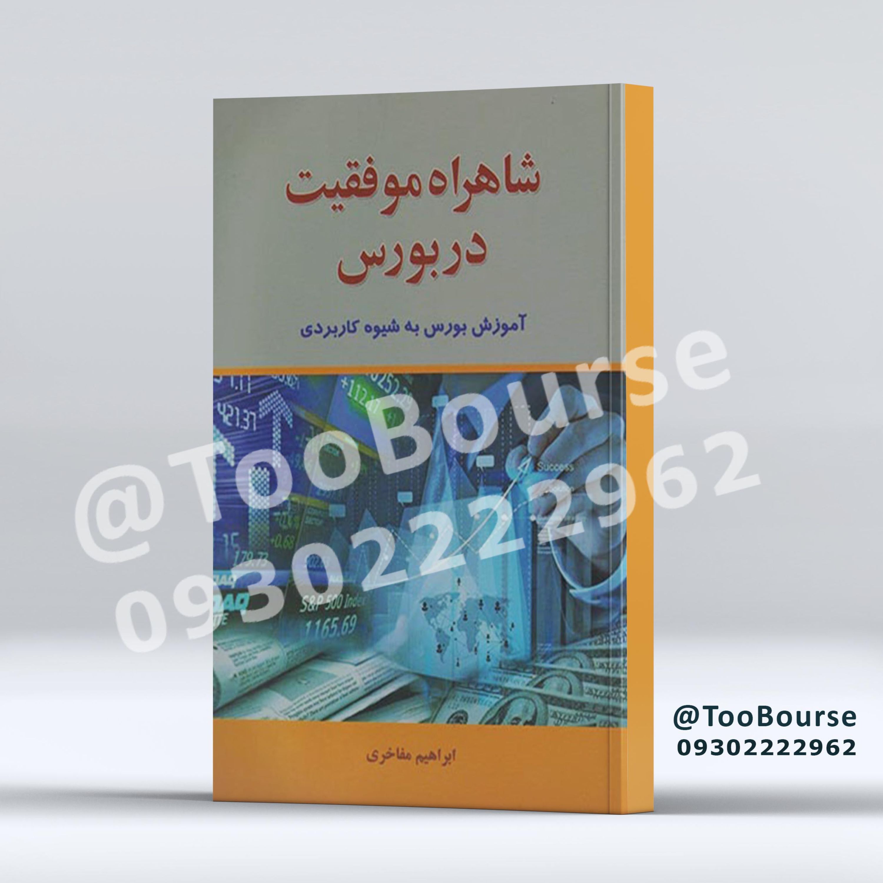 شاهراه موفقیت در بورس (آموزش بورس به شیوه کاربردی)