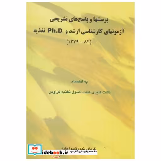 کتاب پرسشها و پاسخ های تشریحی آزمونهای کارشناسی ارشد و PH.D تغذیه اثر شیوا فقیه