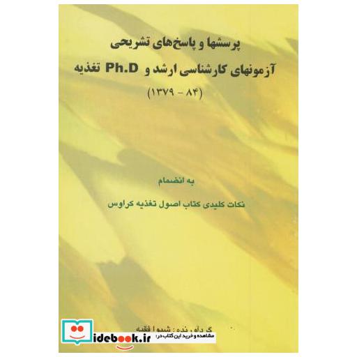 کتاب پرسشها و پاسخ های تشریحی آزمونهای کارشناسی ارشد و PHD تغذیه اثر شیوا فقیه