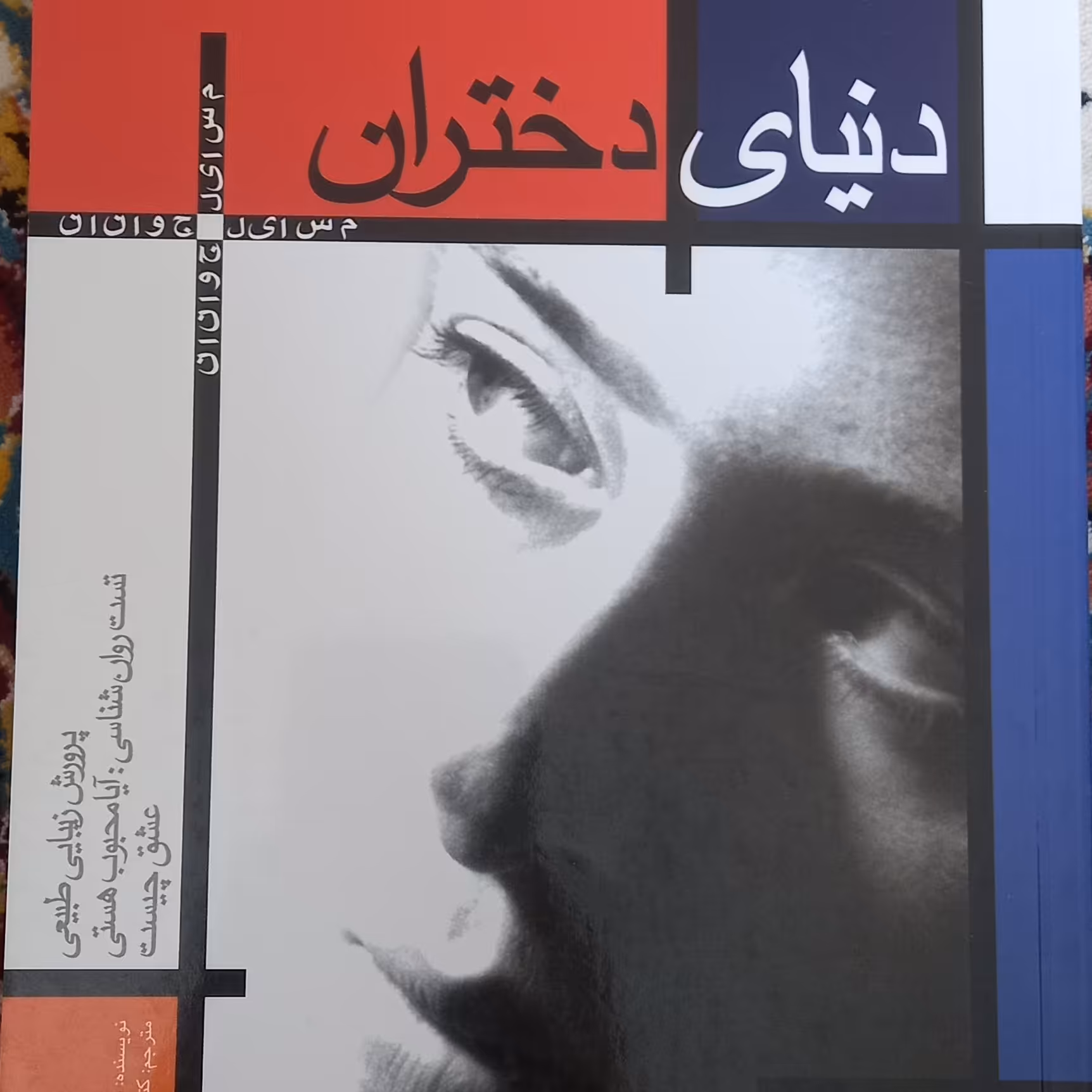 کتاب دنیای دختران- پرورش زیبایی طبیعی- آیا محبوب هستی- عشق چیست