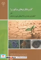 کتاب کاربرد قارچ های میکوریزا در کشاورزی پایدار و خاک های شور و خشک | ایده بوک