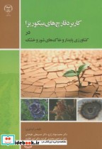 کتاب کاربرد قارچ های میکوریزا در کشاورزی پایدار و خاک های شور و خشک | ایده بوک