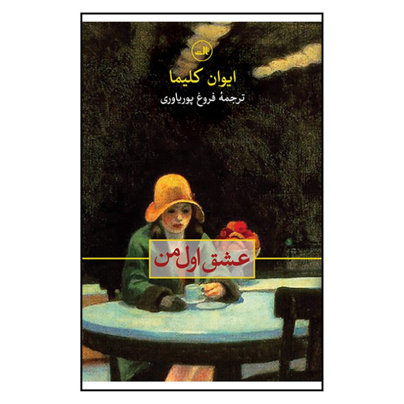 کتاب عشق اول من اثر ایوان کلیما نشر ثالث