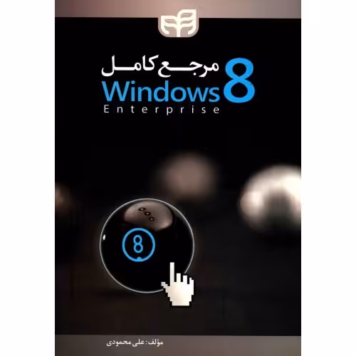 مرجع کامل Windows 8 نشر دانشگاهی کیان (18677)