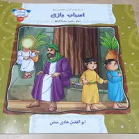 داستانهای کودکی معصومین علیه السلام 3