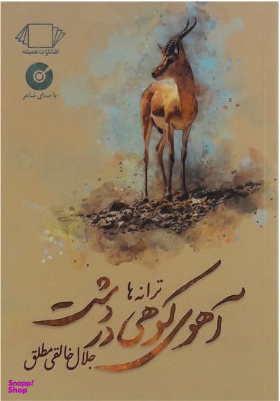 آهوی کوهی در دشت