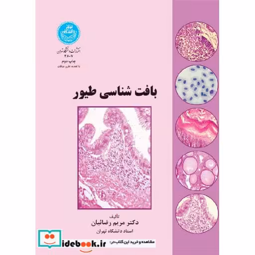 کتاب بافت‏ شناسی طیور 2807 اثر دکتر مریم ‏رضائیان‏