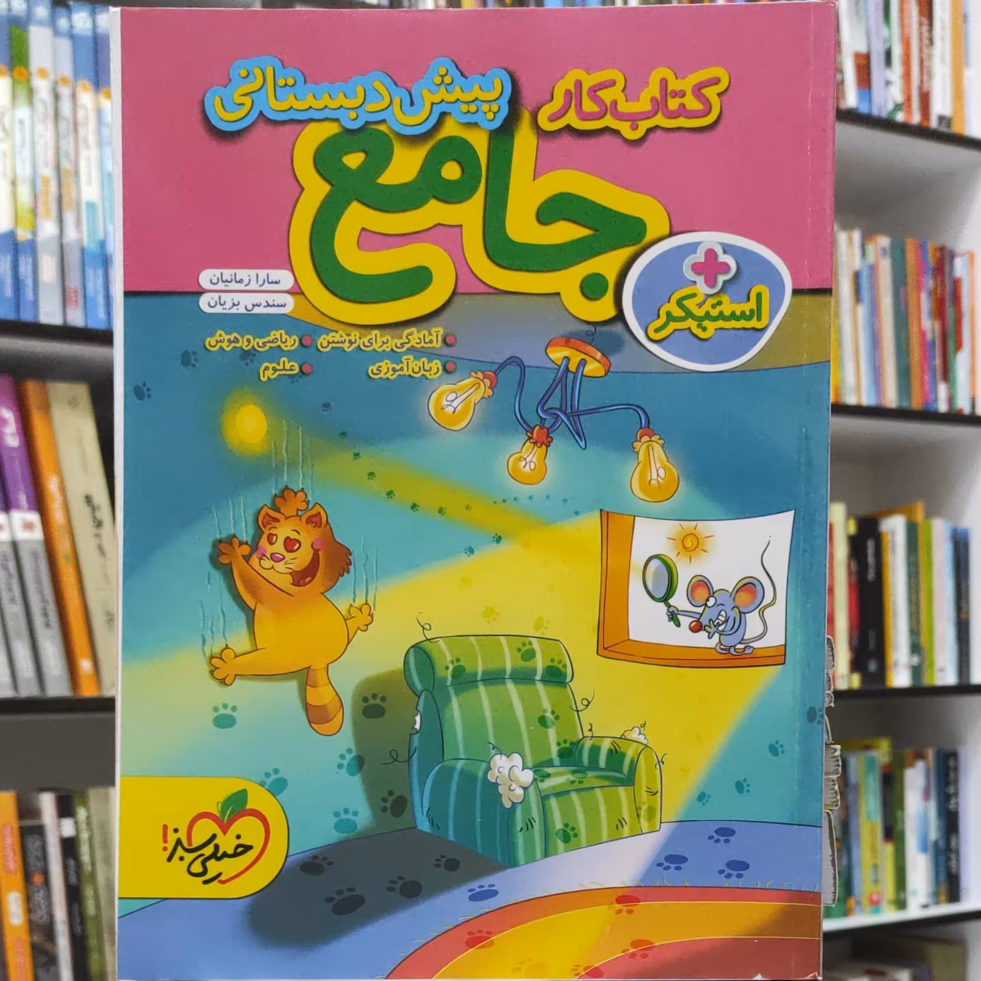 جامع پیش دبستانی کتاب کار انتشارات خیلی سبز چاپ 1402