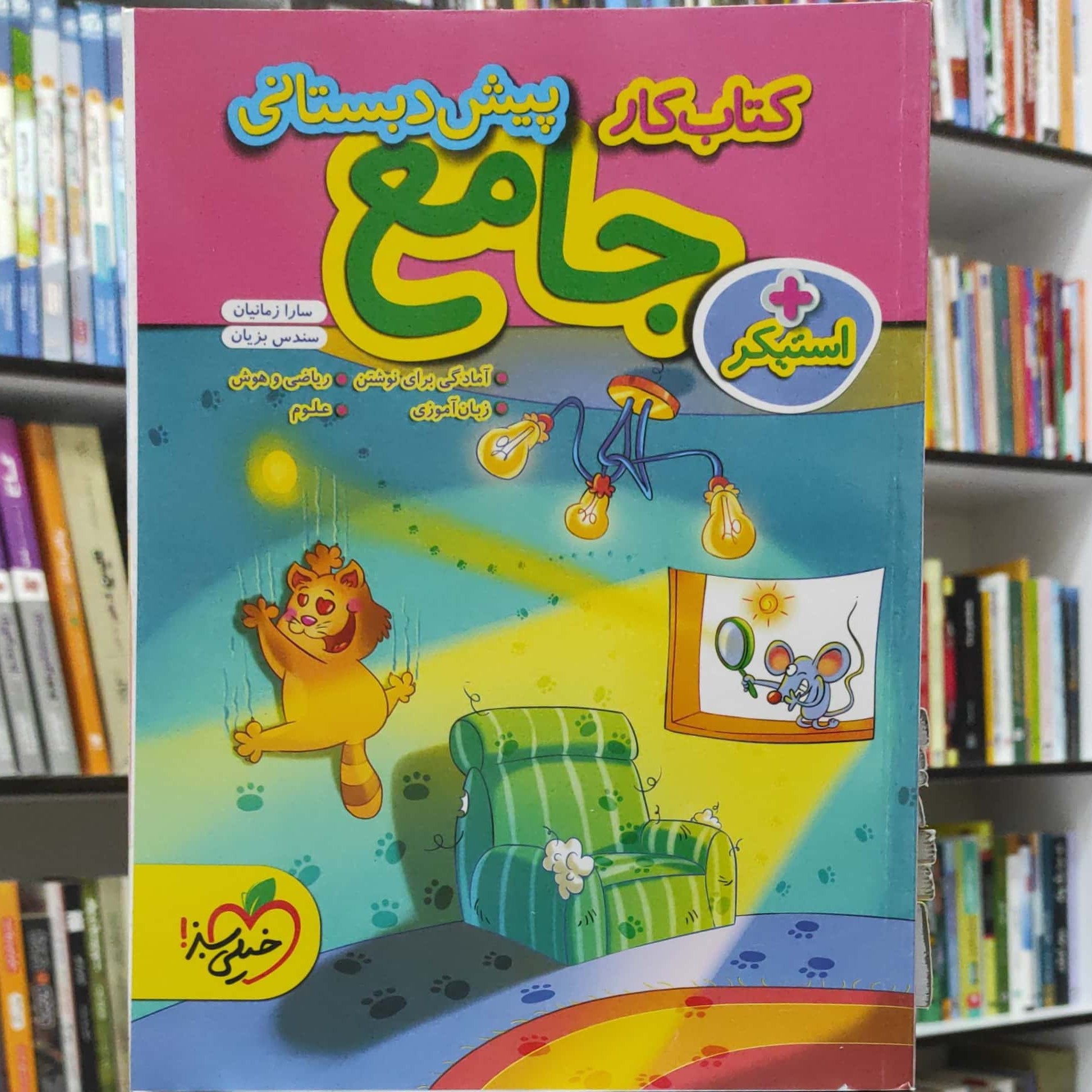جامع پیش دبستانی کتاب کار انتشارات خیلی سبز چاپ 1402