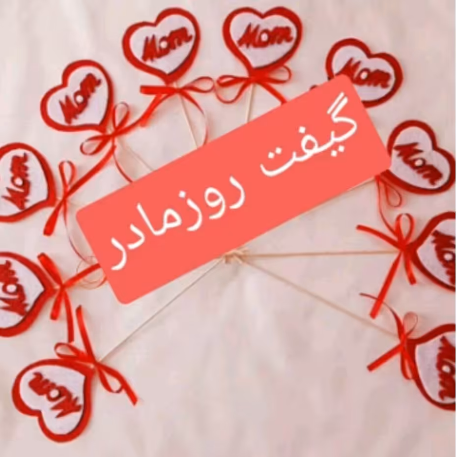 گیفت چوبی روزمادرنمد
