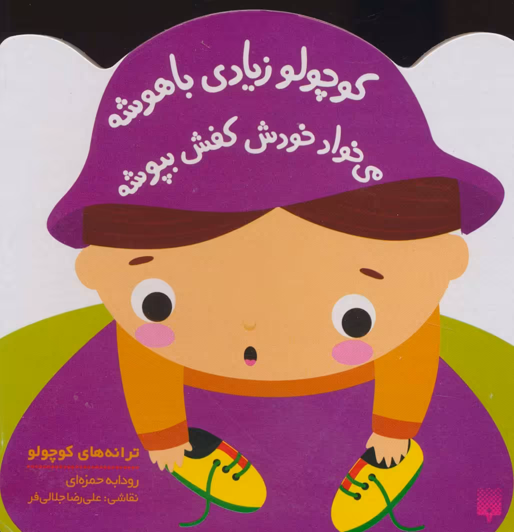 کوچولو زیادی باهوشه می خواد خودش کفش بپوشه (ترانه های کوچولو) - ناشربوک | خرید آنلاین کتاب