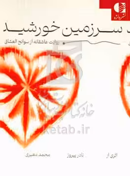 کتاب سرزمین خورشید روایت عاشقانه از سوانح العشاق