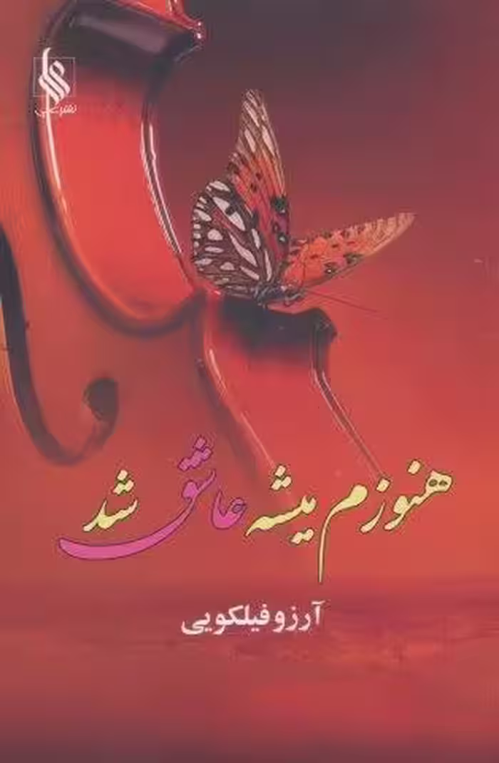 هنوزم میشه عاشق شد