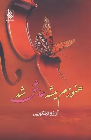 هنوزم میشه عاشق شد