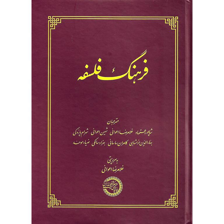 فرهنگ فلسفه