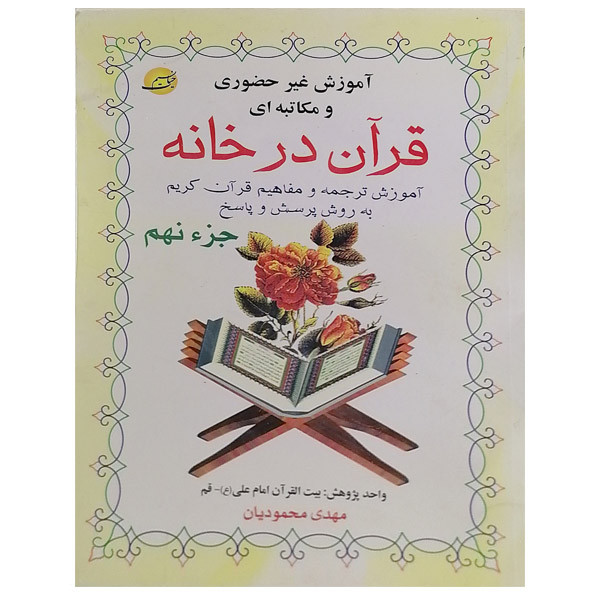 کتاب قرآن در خانه اثر مهدی محمودیان نسیم حیات