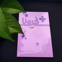 کتاب مثبت کرونا محمدرضا حدادپور جهرمی چاپ دوم انتشارات حداد