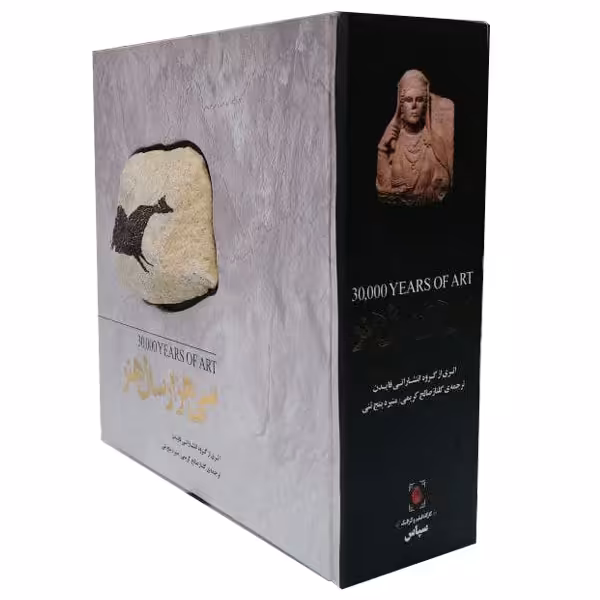 کتاب سی هزار سال هنر اثر گروه مولفان