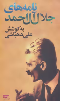 کتاب نامه های جلال آل احمد اثر علی دهباشی انتشارات نگاه