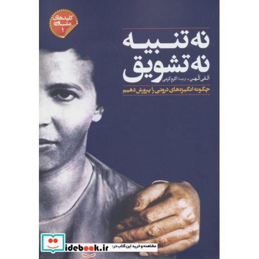 کتاب نه تنبیه نه تشویق